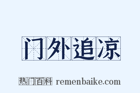 门外追凉是什么意思的图片